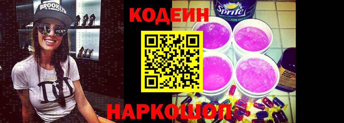 Кодеиновый сироп Lean Purple Drank Бахчисарай