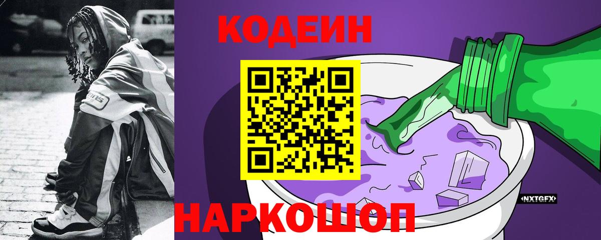 Codein напиток Lean (лин)  Вход с VPN  Бахчисарай  Codein напиток Lean (лин) 